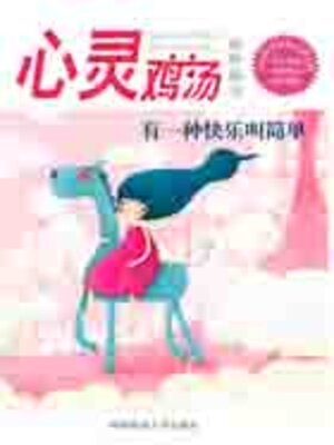 cover image of 心灵鸡汤精粹版7